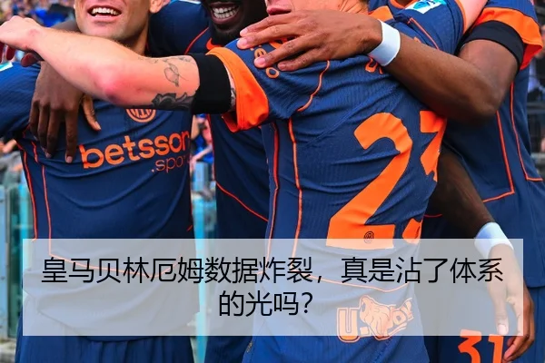皇马贝林厄姆数据炸裂，真是沾了体系的光吗？